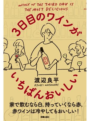 cover image of 3日目のワインがいちばんおいしい